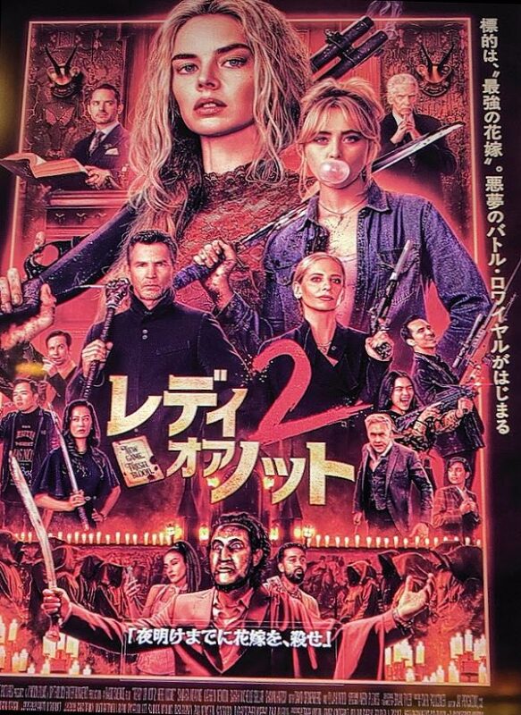 レディ・オア・ノット2