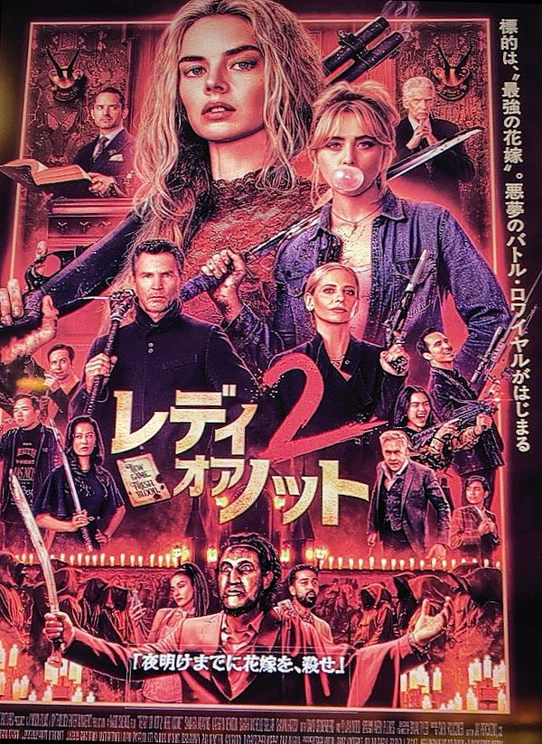 レディ・オア・ノット2