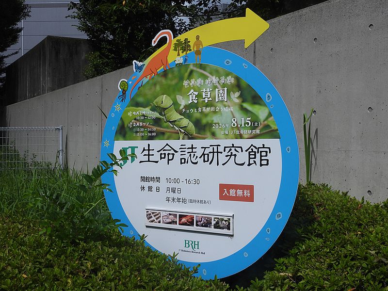 JT生命誌研究館