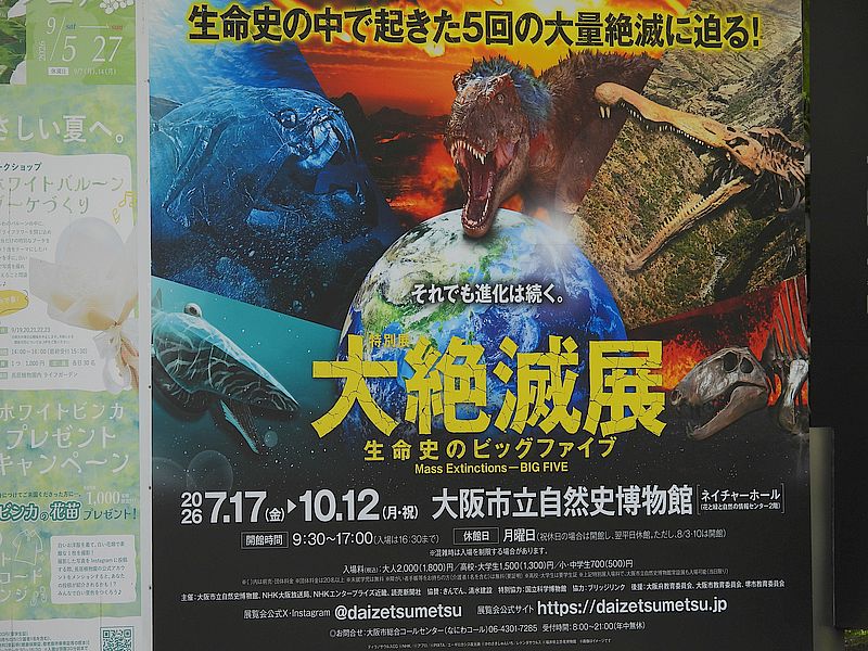 大絶滅展